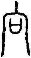 向,說文篆韻譜 ,書法字典
